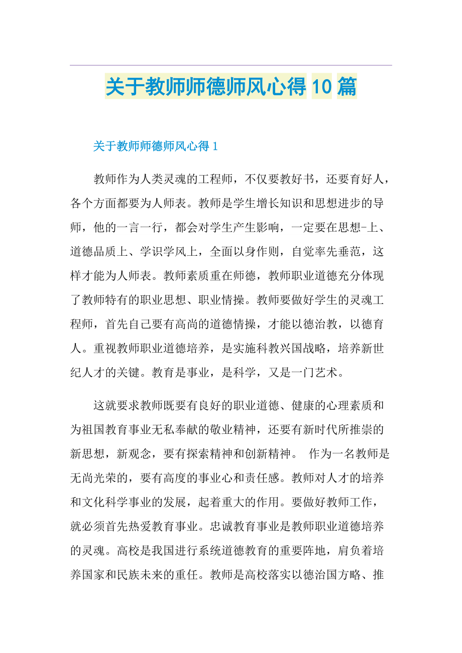 关于教师师德师风心得10篇.doc_第1页