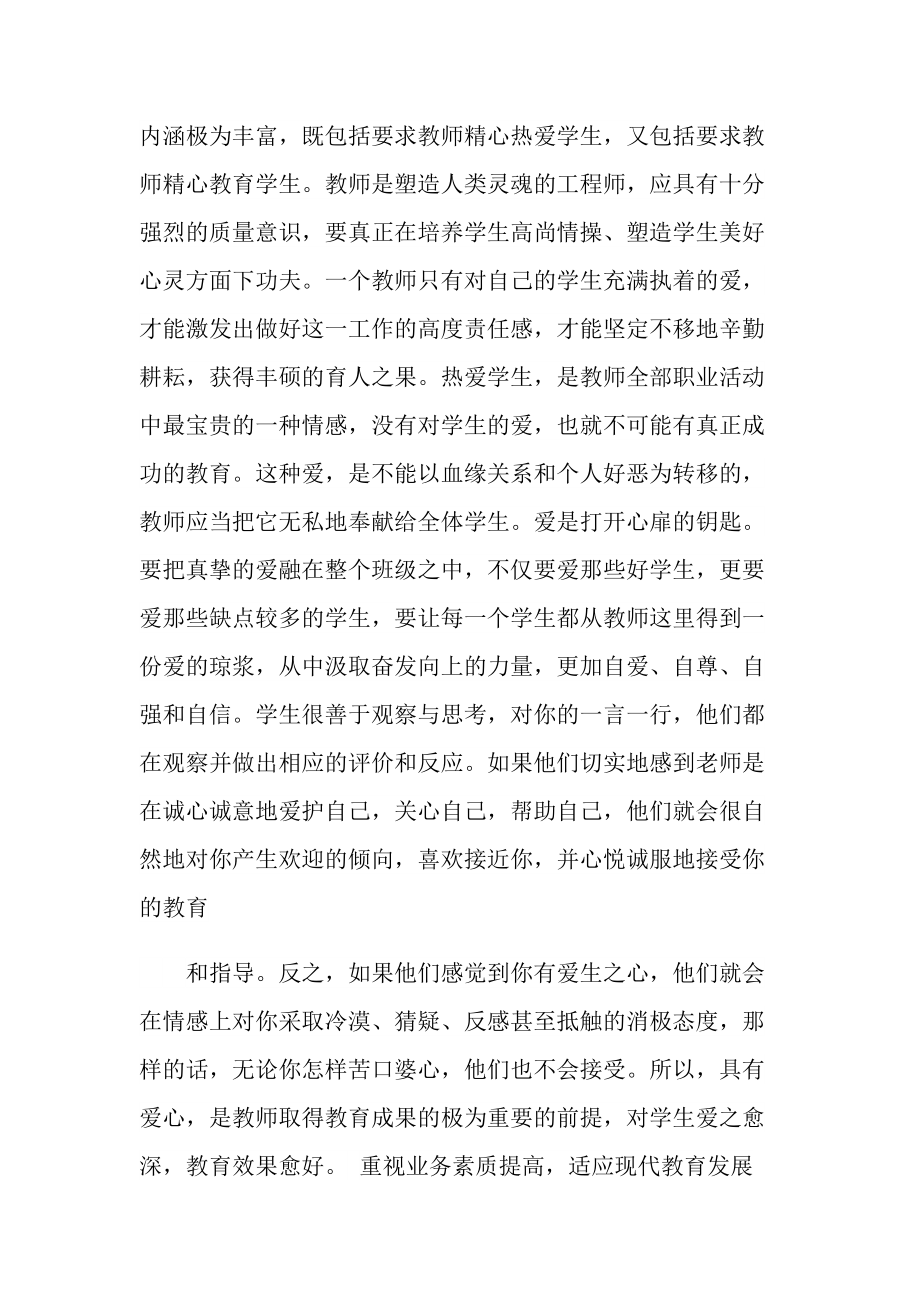 关于教师师德师风心得10篇.doc_第3页