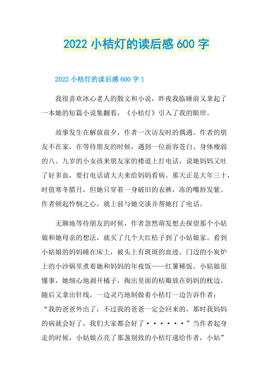 2022小桔灯的读后感600字.doc_第1页