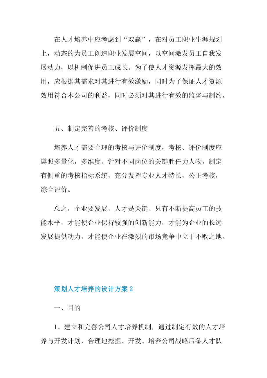 策划人才培养的设计方案.doc_第3页