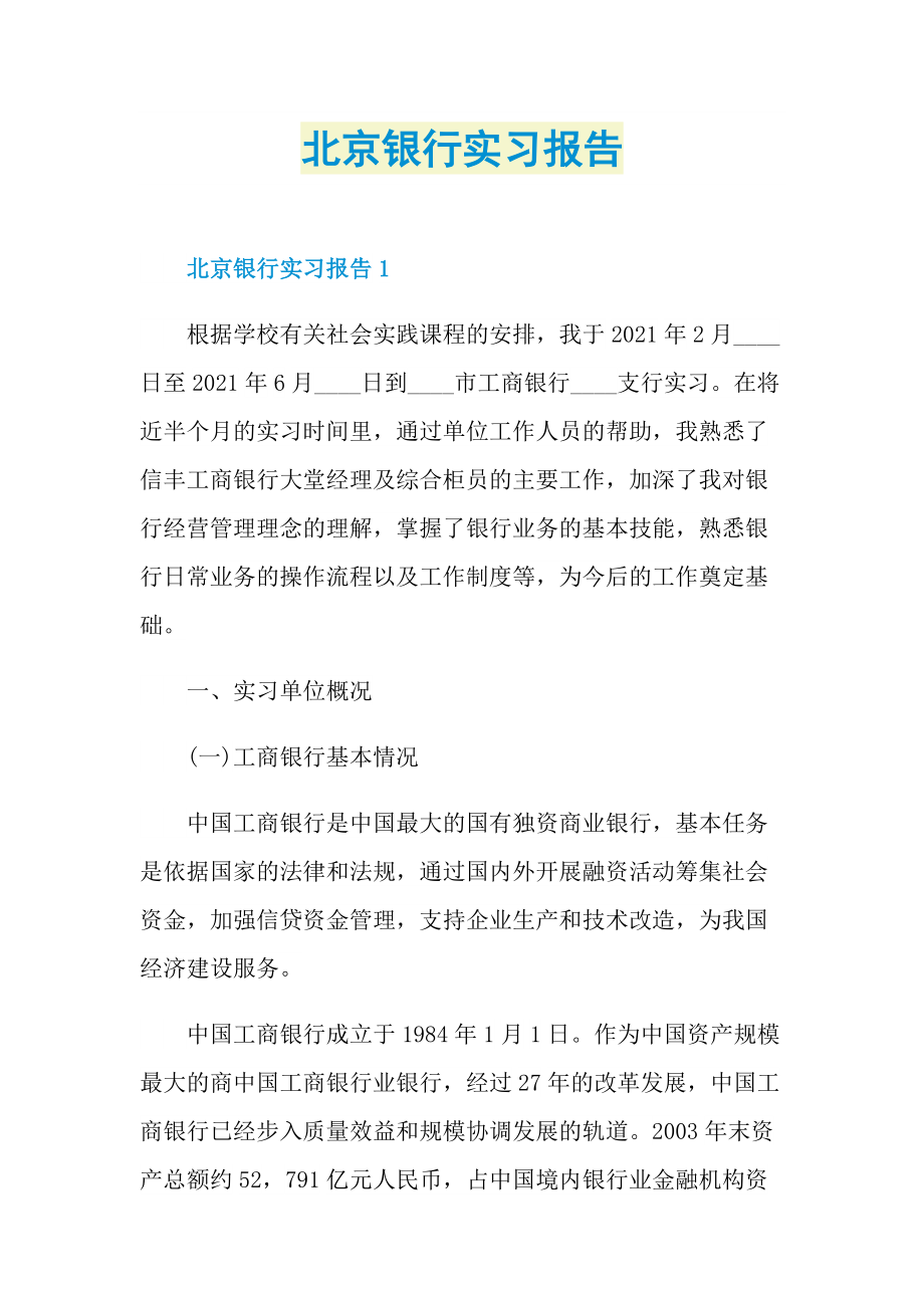 北京银行实习报告.doc_第1页