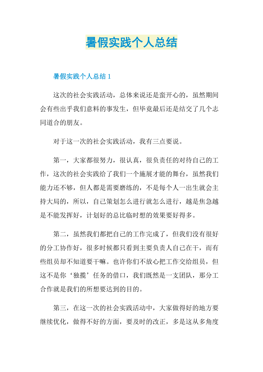 暑假实践个人总结.doc_第1页