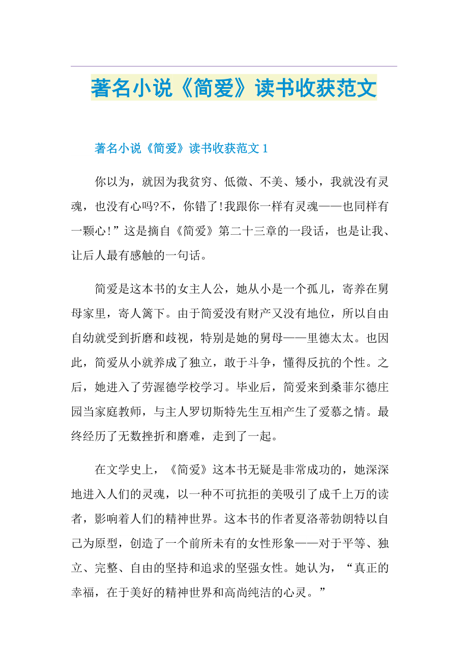 著名小说《简爱》读书收获范文.doc_第1页