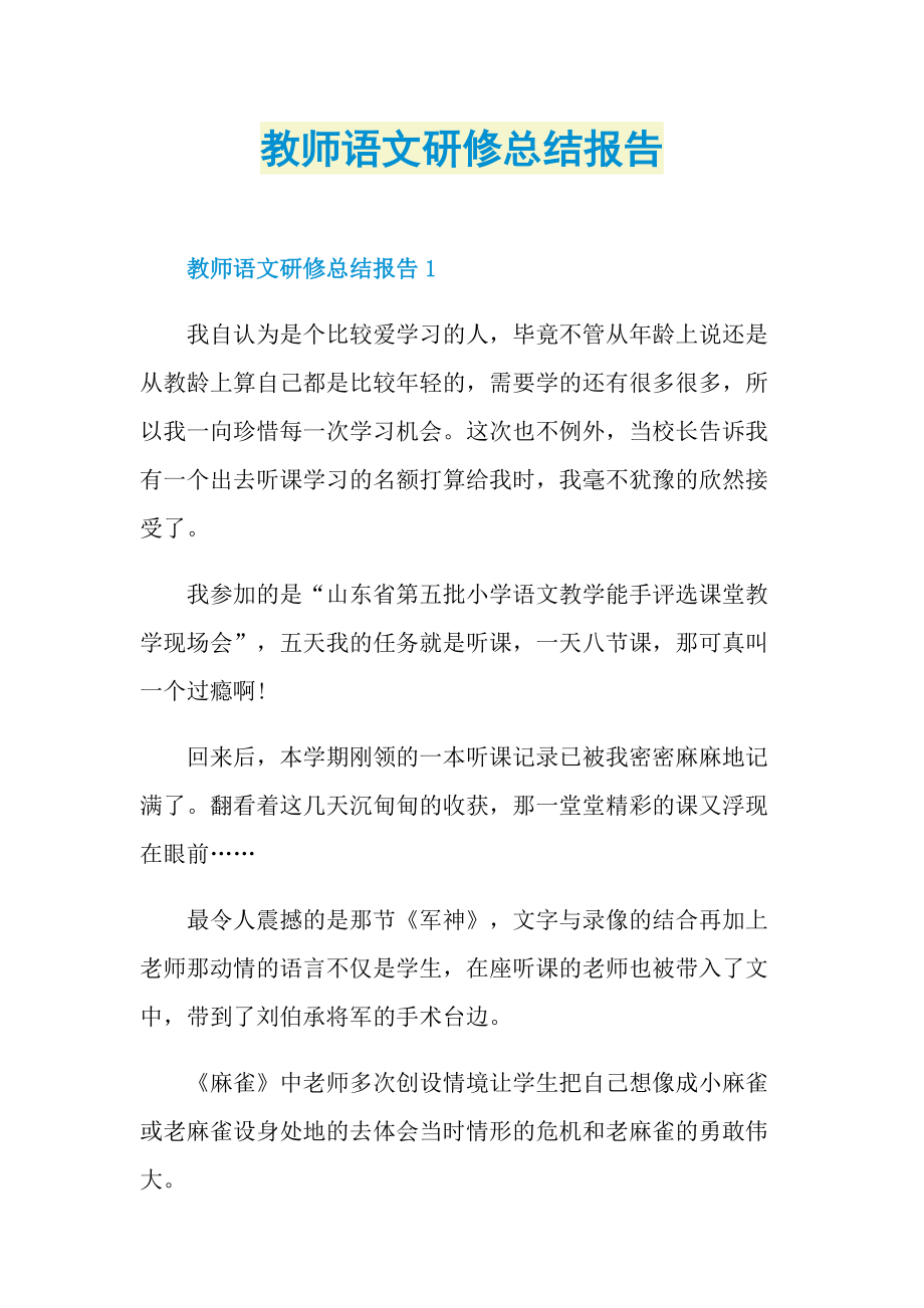 教师语文研修总结报告.doc_第1页