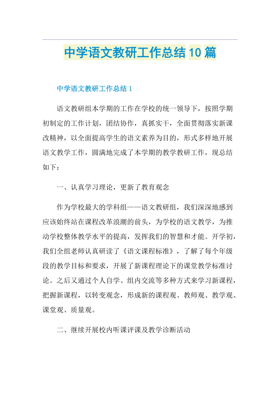 中学语文教研工作总结10篇.doc_第1页