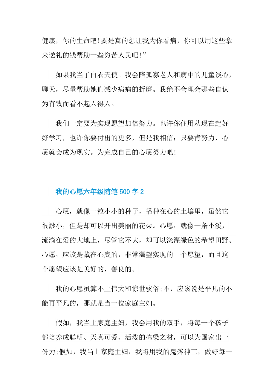 我的心愿六年级优秀随笔500字.doc_第2页