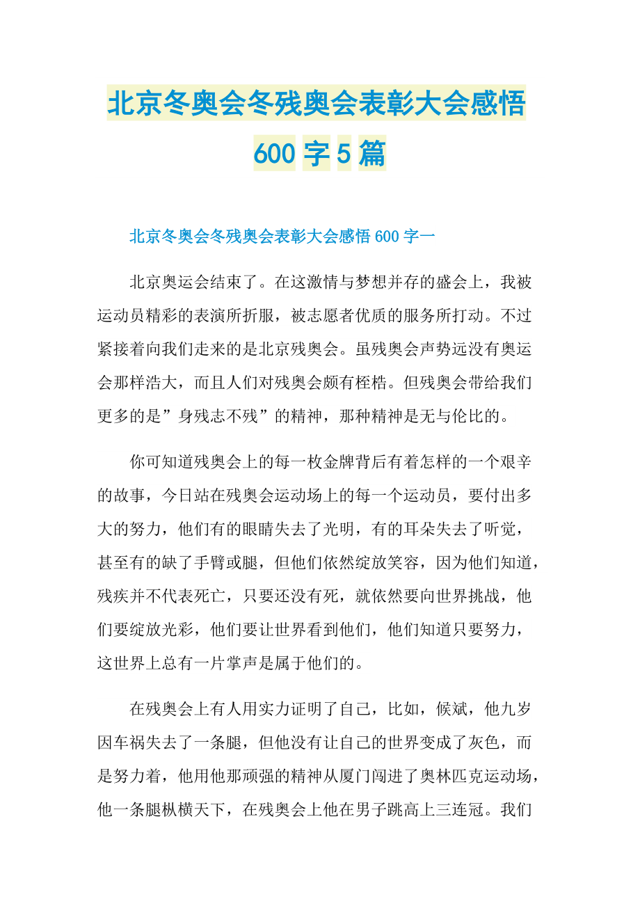 北京冬奥会冬残奥会表彰大会感悟600字5篇.doc_第1页