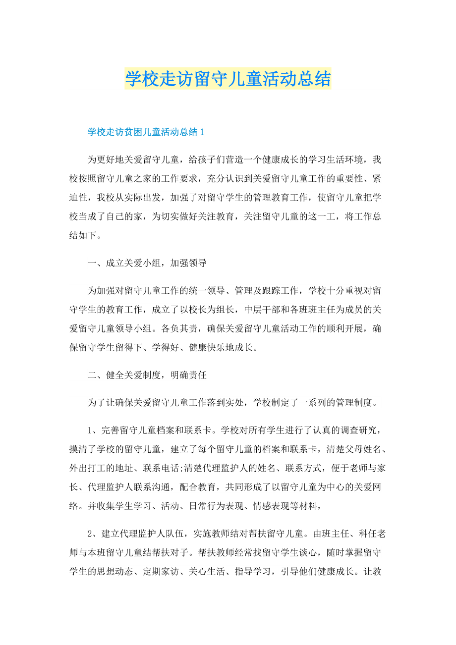 学校走访留守儿童活动总结.doc_第1页