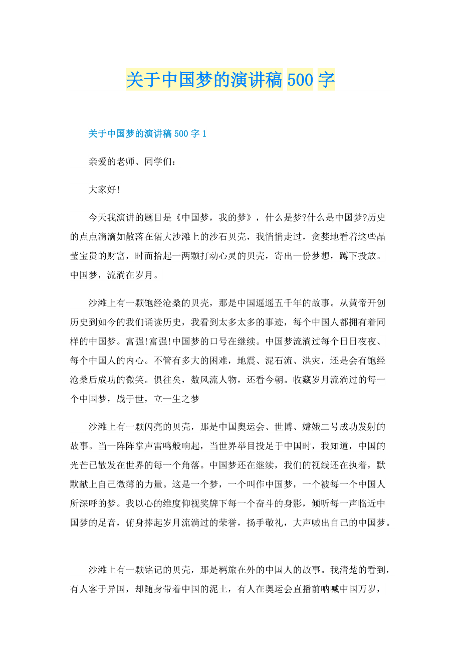 关于中国梦的演讲稿500字.doc_第1页