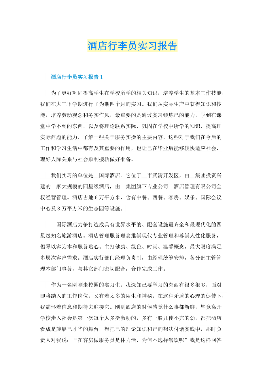 酒店行李员实习报告.doc_第1页