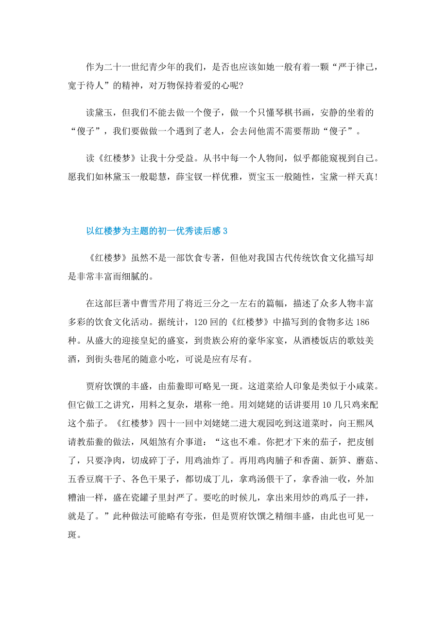 以红楼梦为主题的初一优秀读后感.doc_第3页