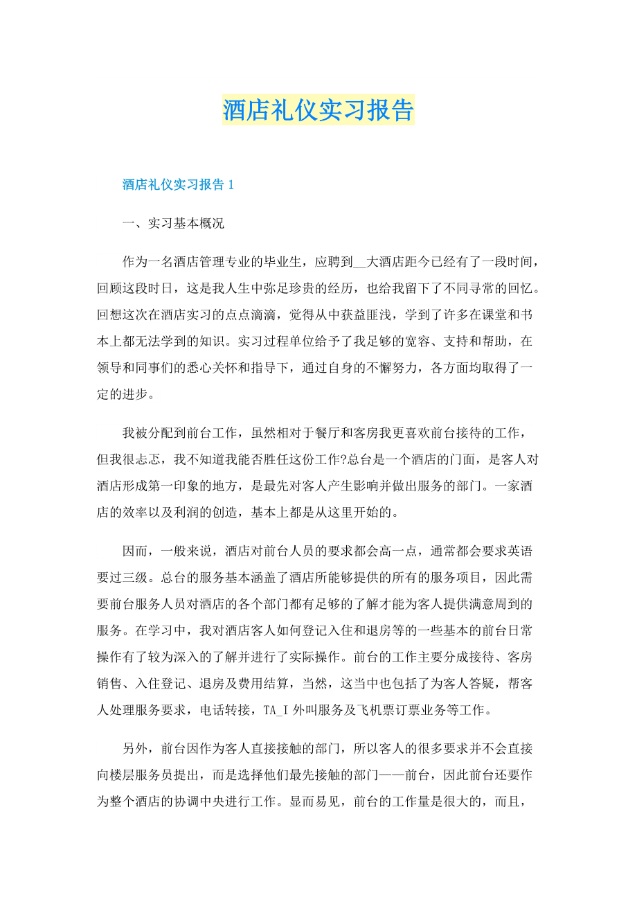 酒店礼仪实习报告.doc_第1页