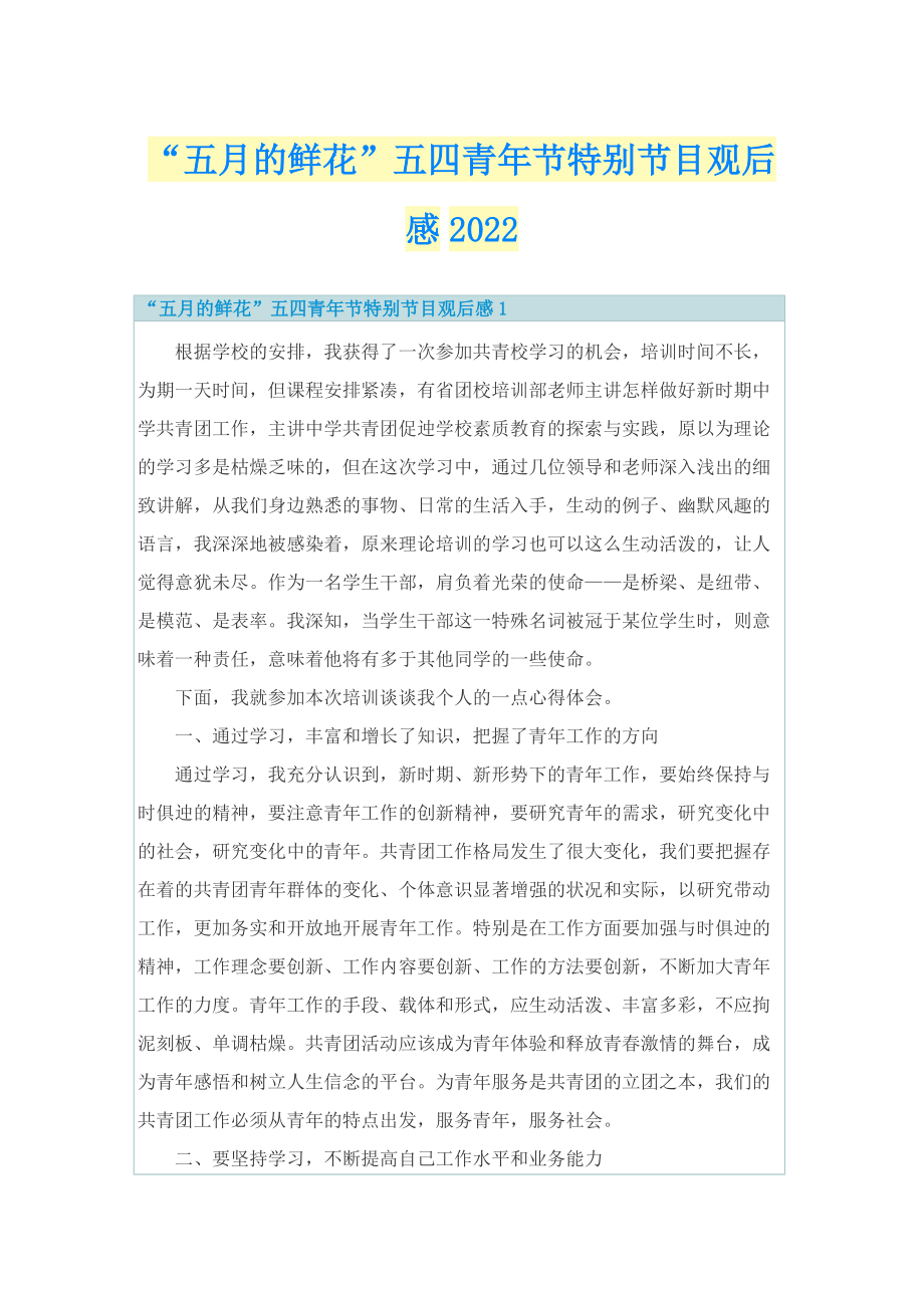 “五月的鲜花”五四青年节特别节目观后感2022.doc_第1页