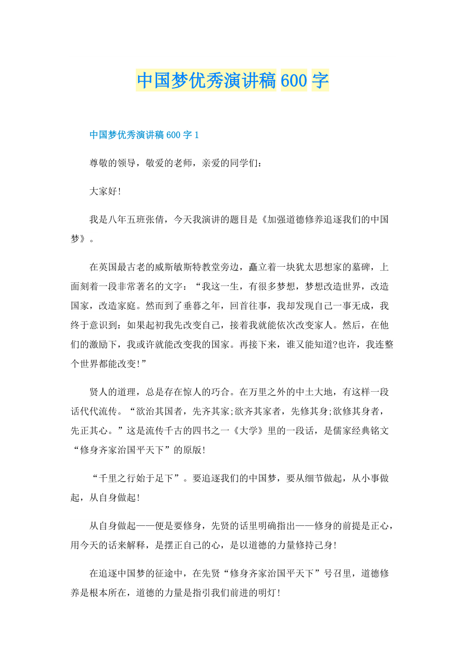 中国梦优秀演讲稿600字.doc_第1页