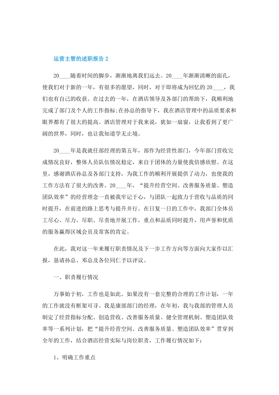 运营主管的述职报告.doc_第2页