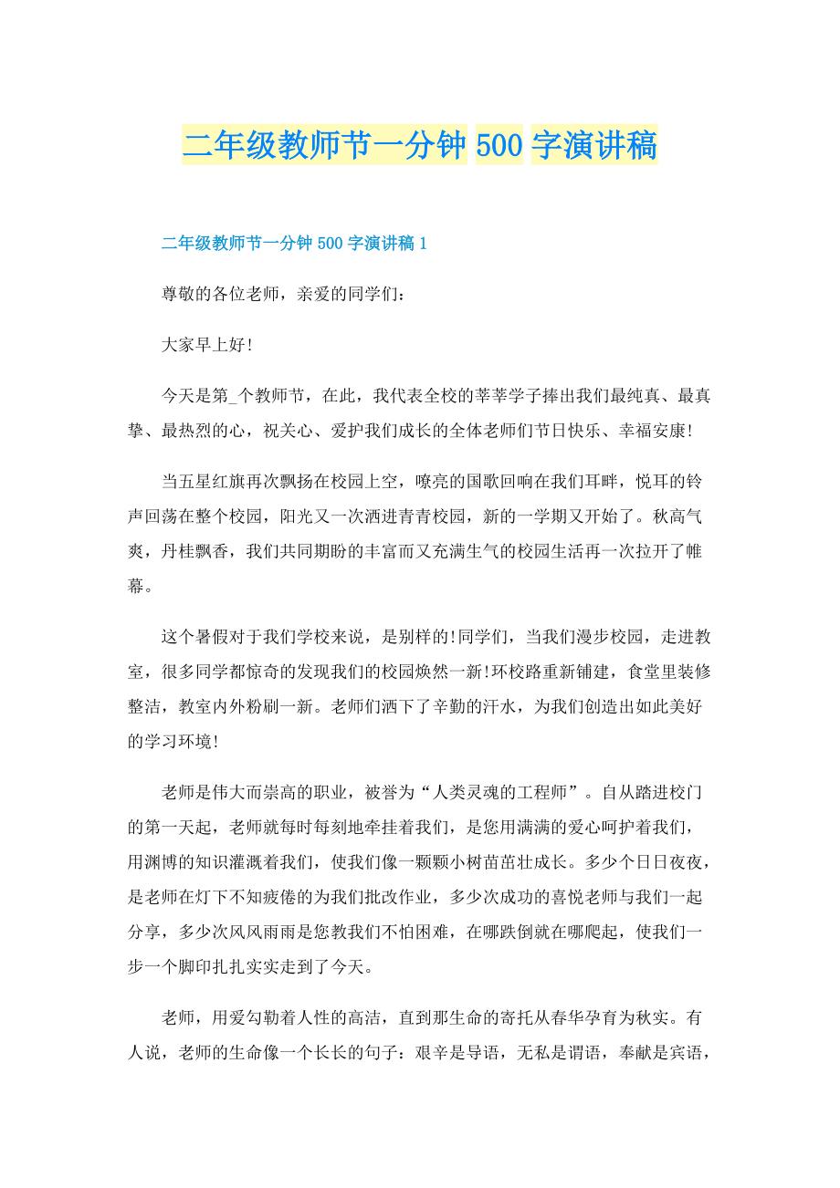 二年级教师节一分钟500字演讲稿.doc_第1页