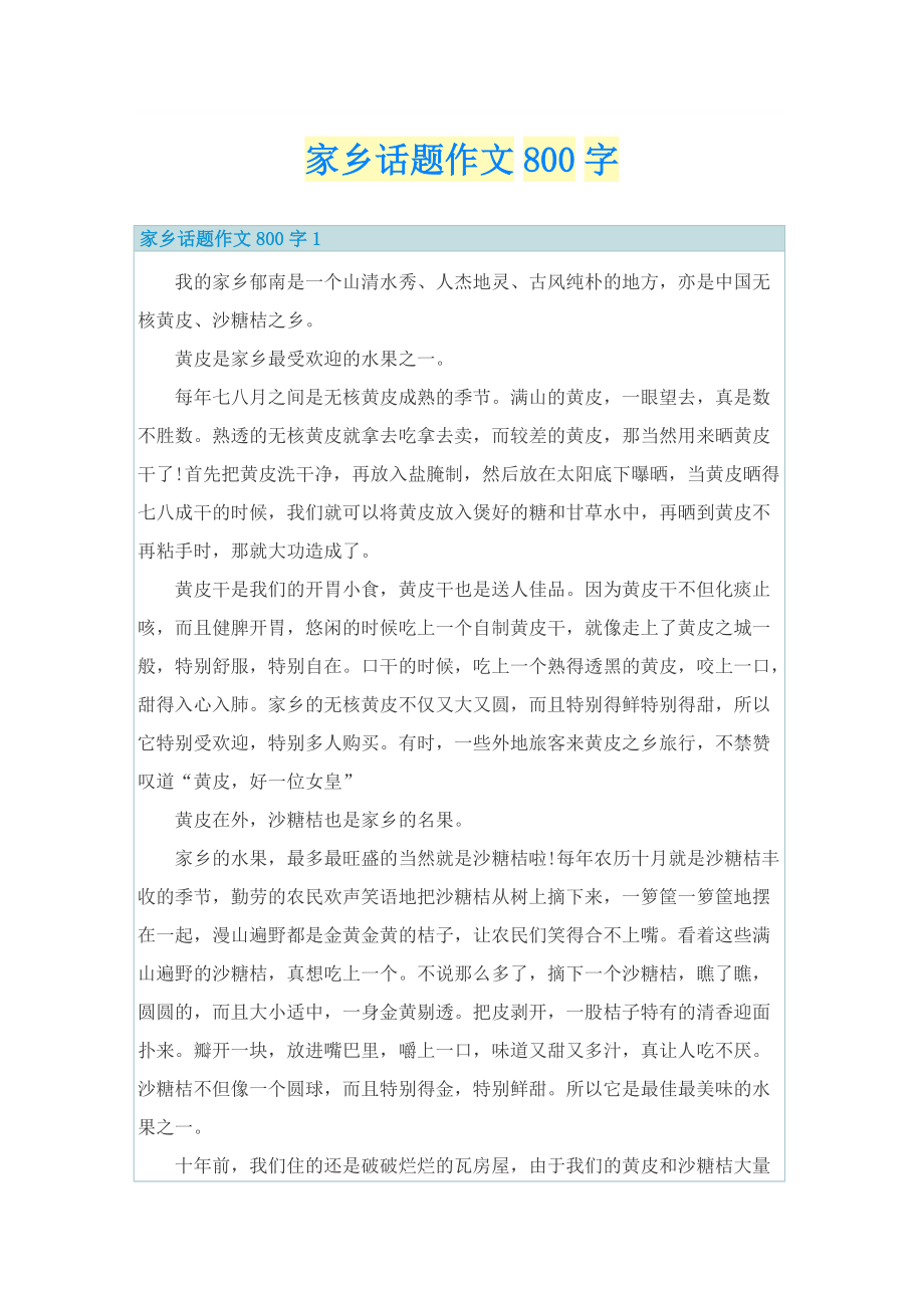 家乡话题作文800字.doc_第1页