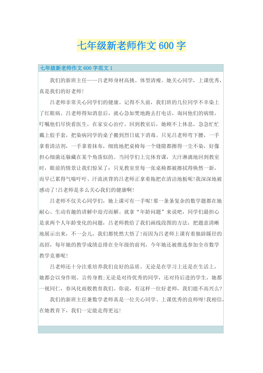 七年级新老师作文600字.doc_第1页