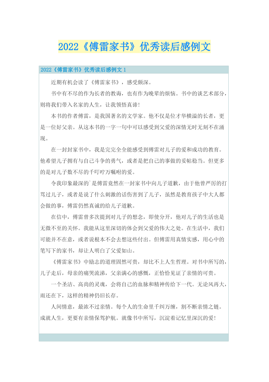 2022《傅雷家书》优秀读后感例文.doc_第1页