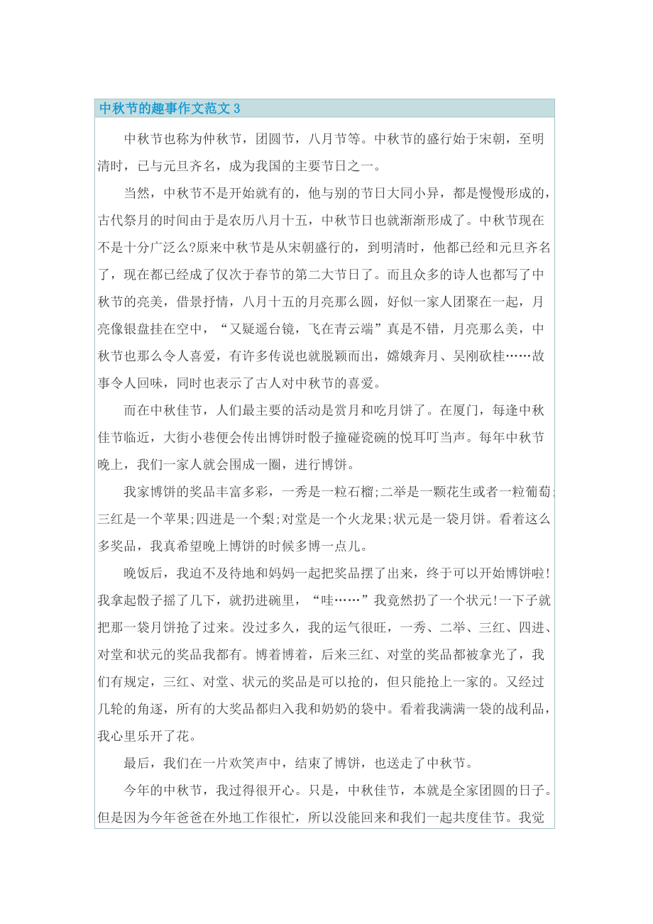 中秋节的趣事作文范文.doc_第3页