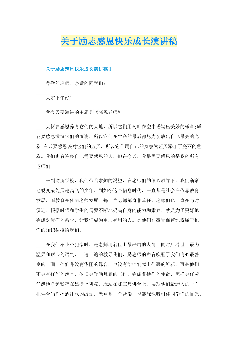 关于励志感恩快乐成长演讲稿.doc_第1页