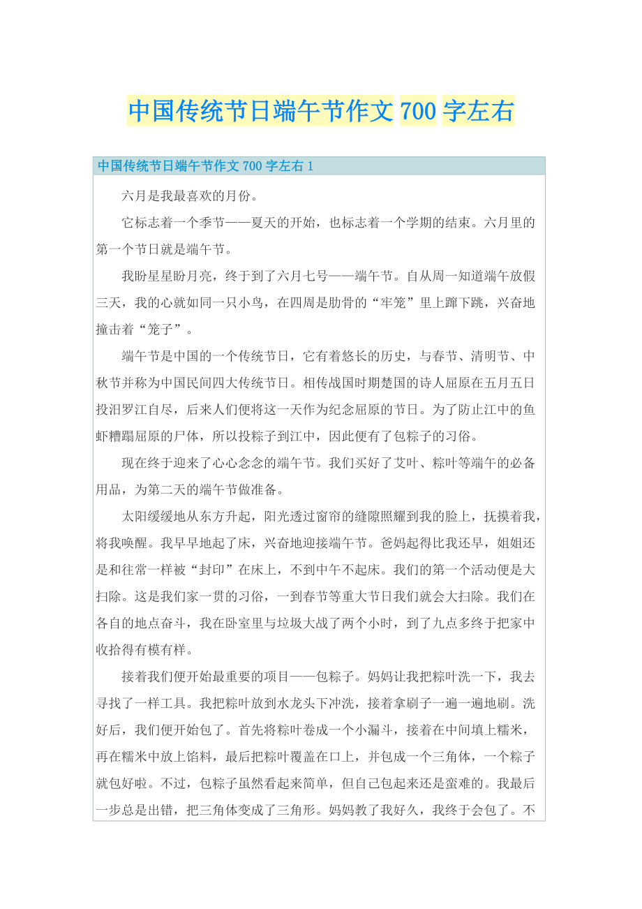 中国传统节日端午节作文700字左右.doc_第1页