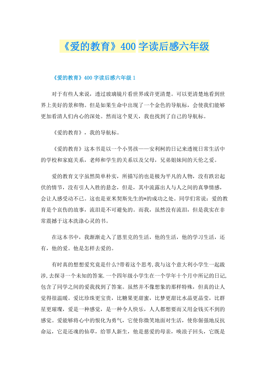 《爱的教育》400字读后感六年级.doc_第1页