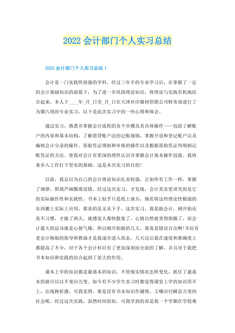 2022会计部门个人实习总结.doc_第1页