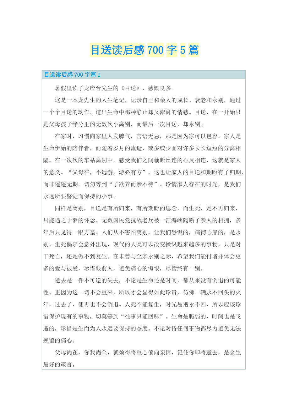 目送读后感700字5篇.doc_第1页