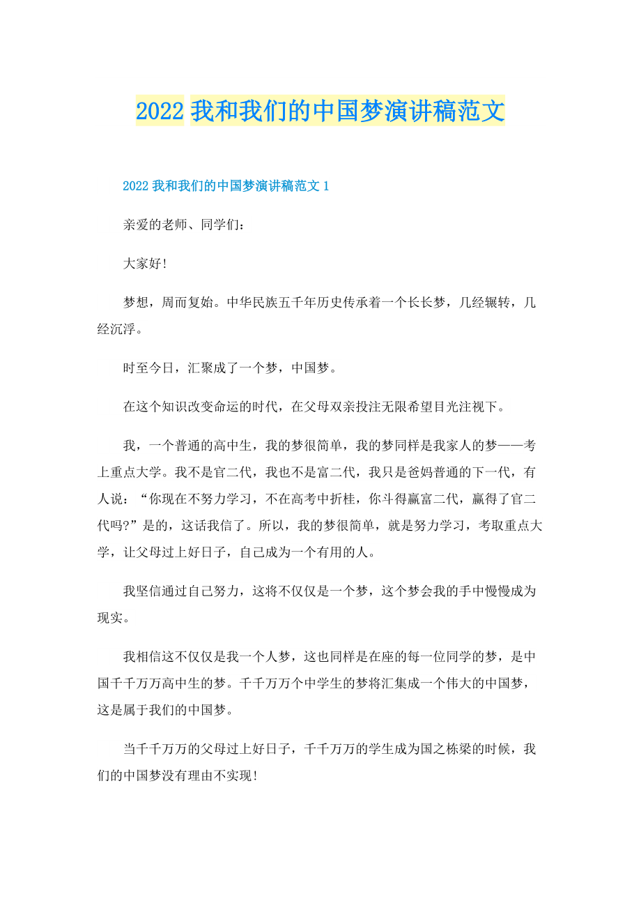 2022我和我们的中国梦演讲稿范文.doc_第1页