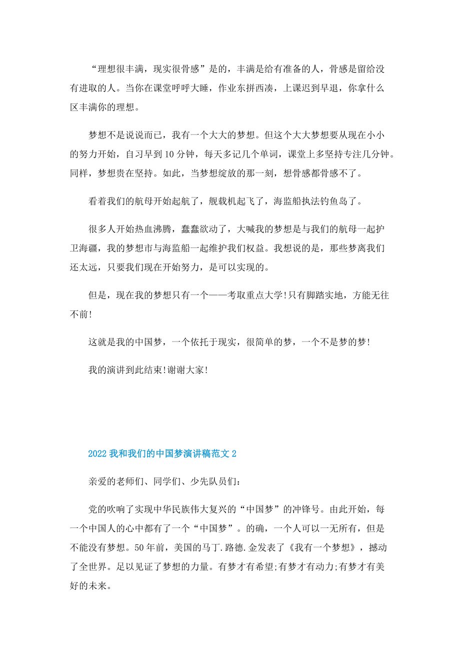 2022我和我们的中国梦演讲稿范文.doc_第2页