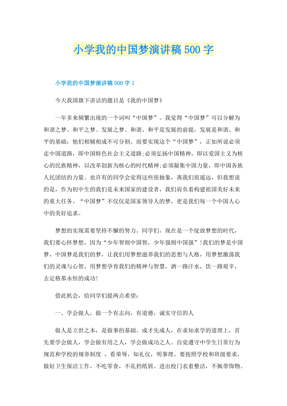 小学我的中国梦演讲稿500字.doc_第1页