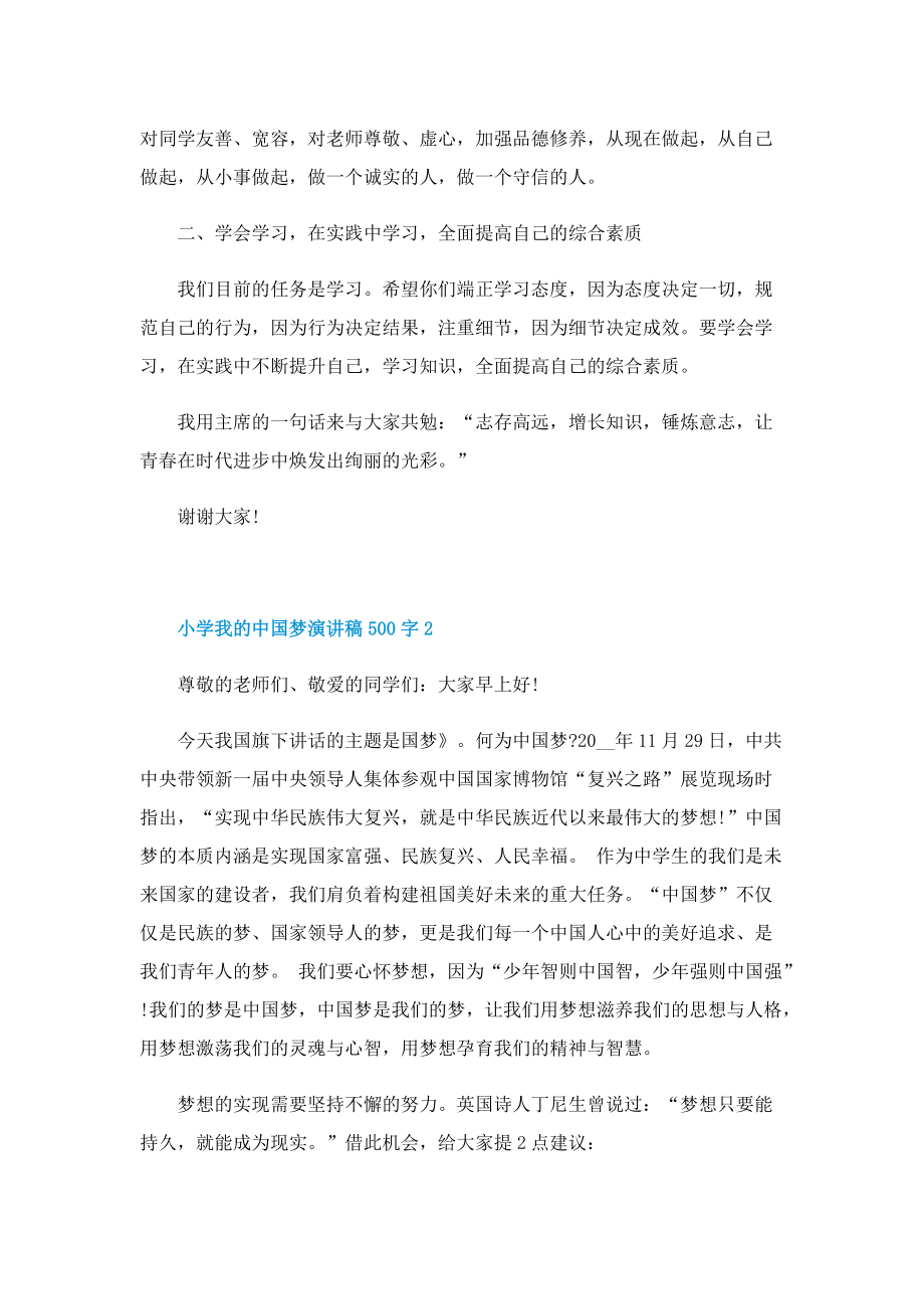 小学我的中国梦演讲稿500字.doc_第2页