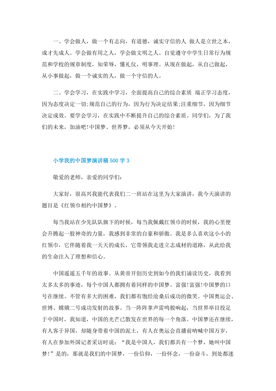 小学我的中国梦演讲稿500字.doc_第3页