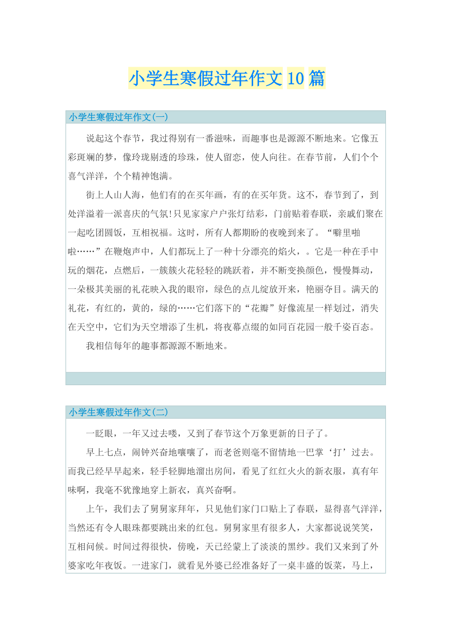 小学生寒假过年作文10篇.doc_第1页
