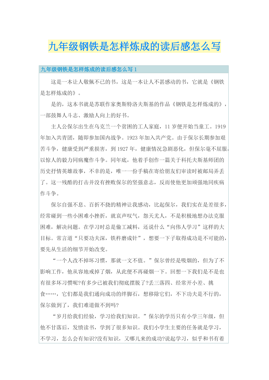 九年级钢铁是怎样炼成的读后感怎么写.doc_第1页