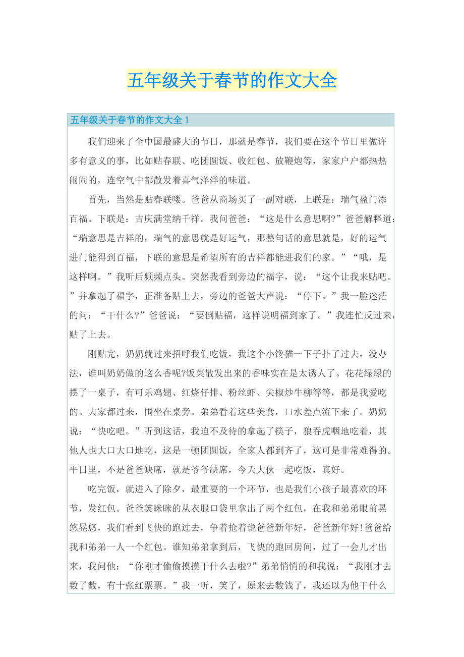 五年级关于春节的作文大全.doc_第1页
