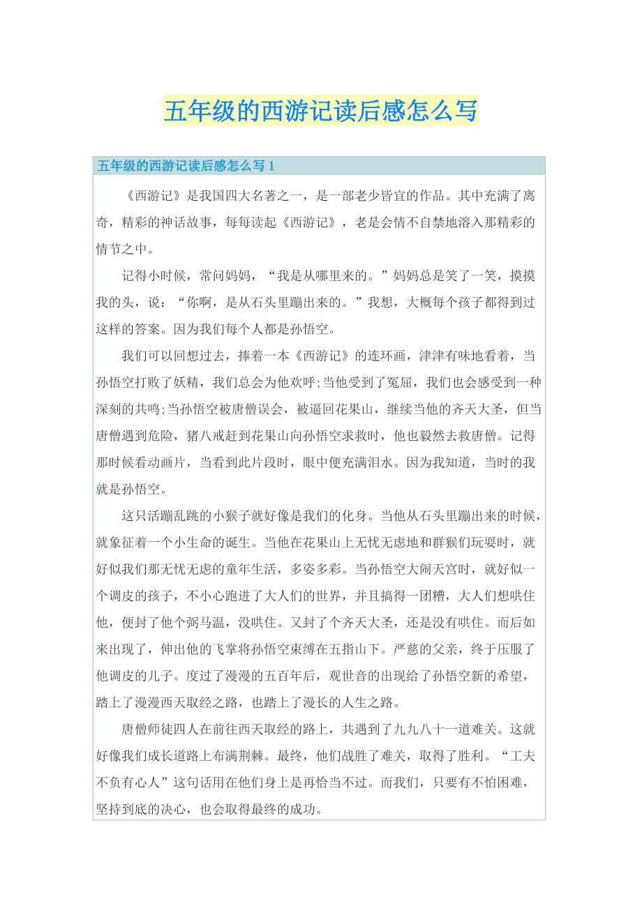 五年级的西游记读后感怎么写.doc_第1页