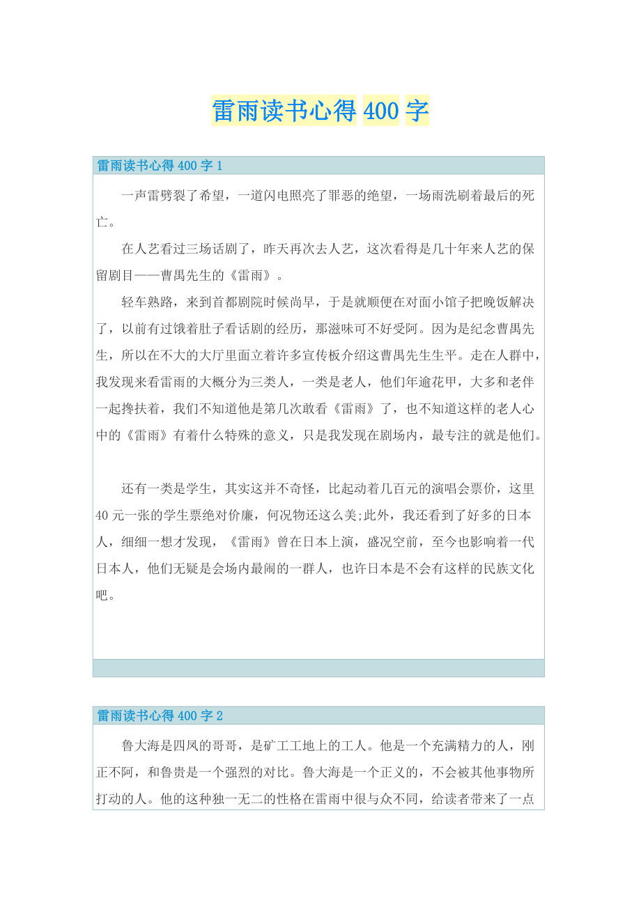 雷雨读书心得400字.doc_第1页