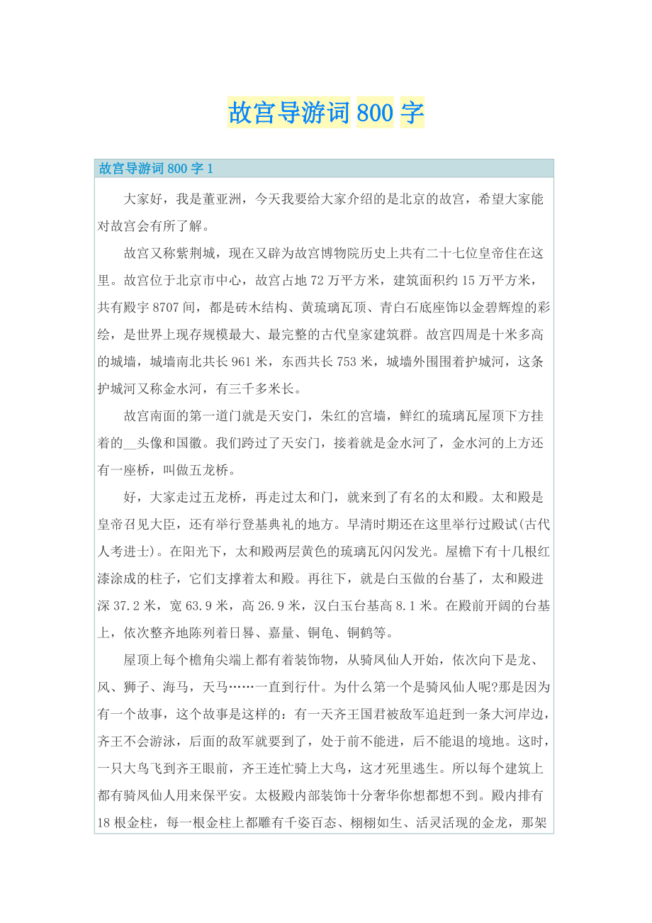 故宫导游词800字.doc_第1页