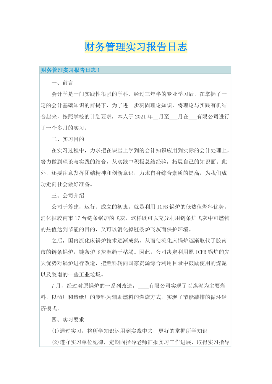 财务管理实习报告日志.doc_第1页