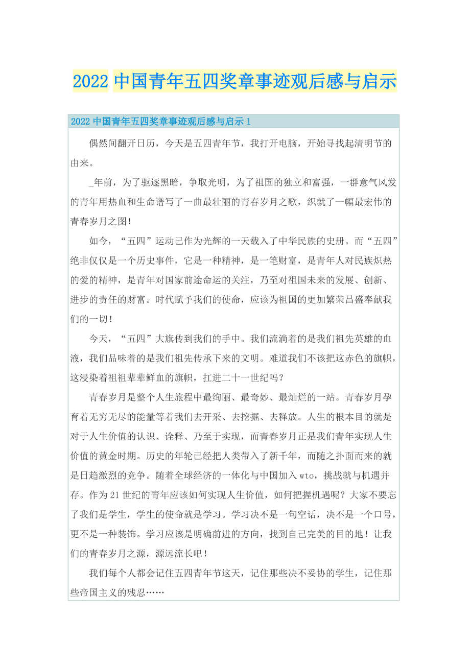 2022中国青年五四奖章事迹观后感与启示.doc_第1页
