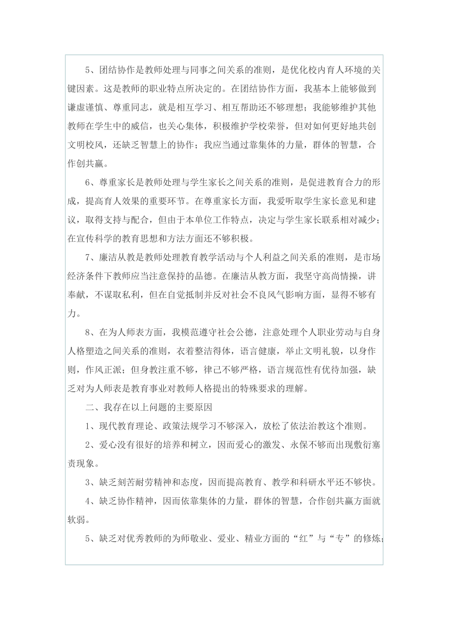 师德师风自查自纠个人报告例文5篇.doc_第2页