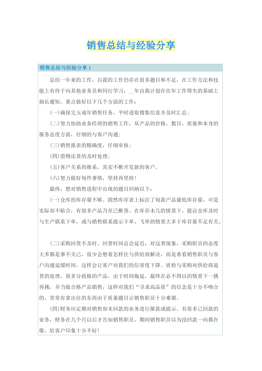 销售总结与经验分享.doc_第1页