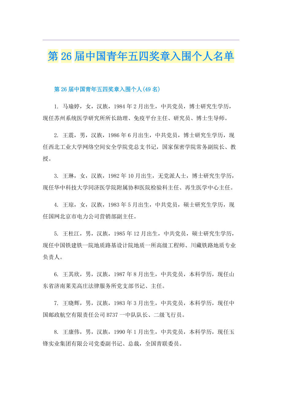 第26届中国青年五四奖章入围个人名单.doc_第1页