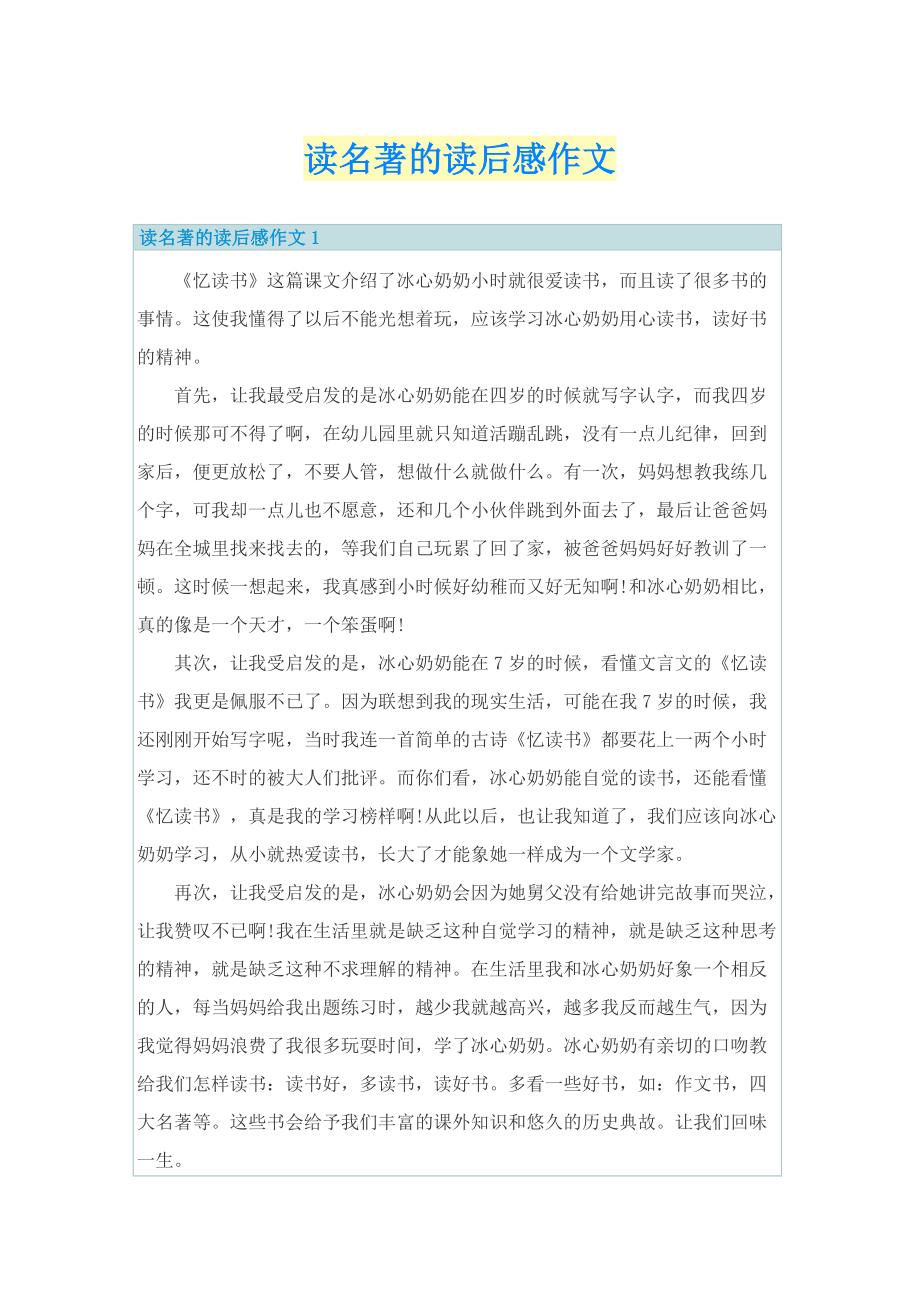 读名著的读后感作文.doc_第1页