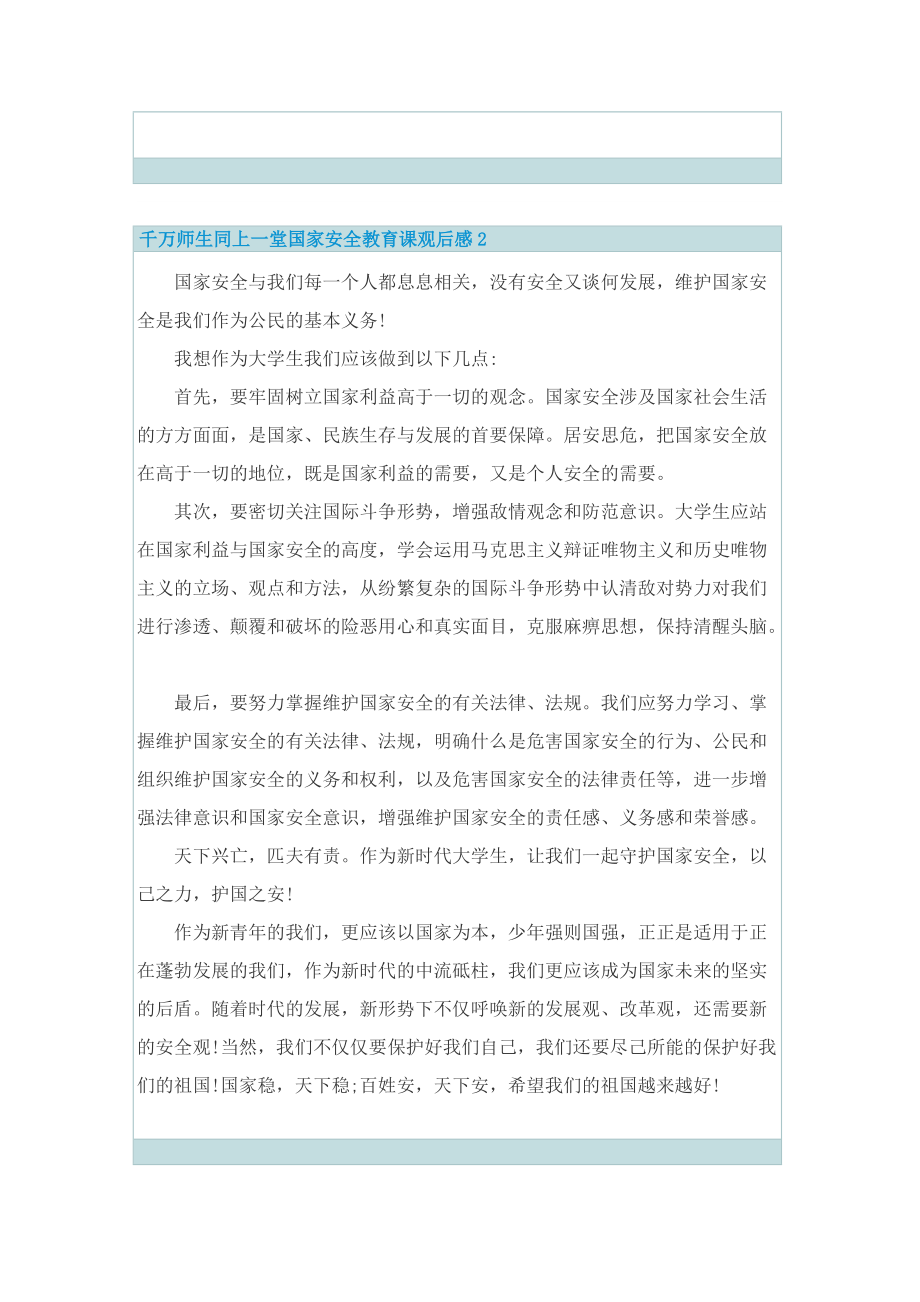 千万师生同上一堂国家安全教育课直播观后感_1.doc_第2页