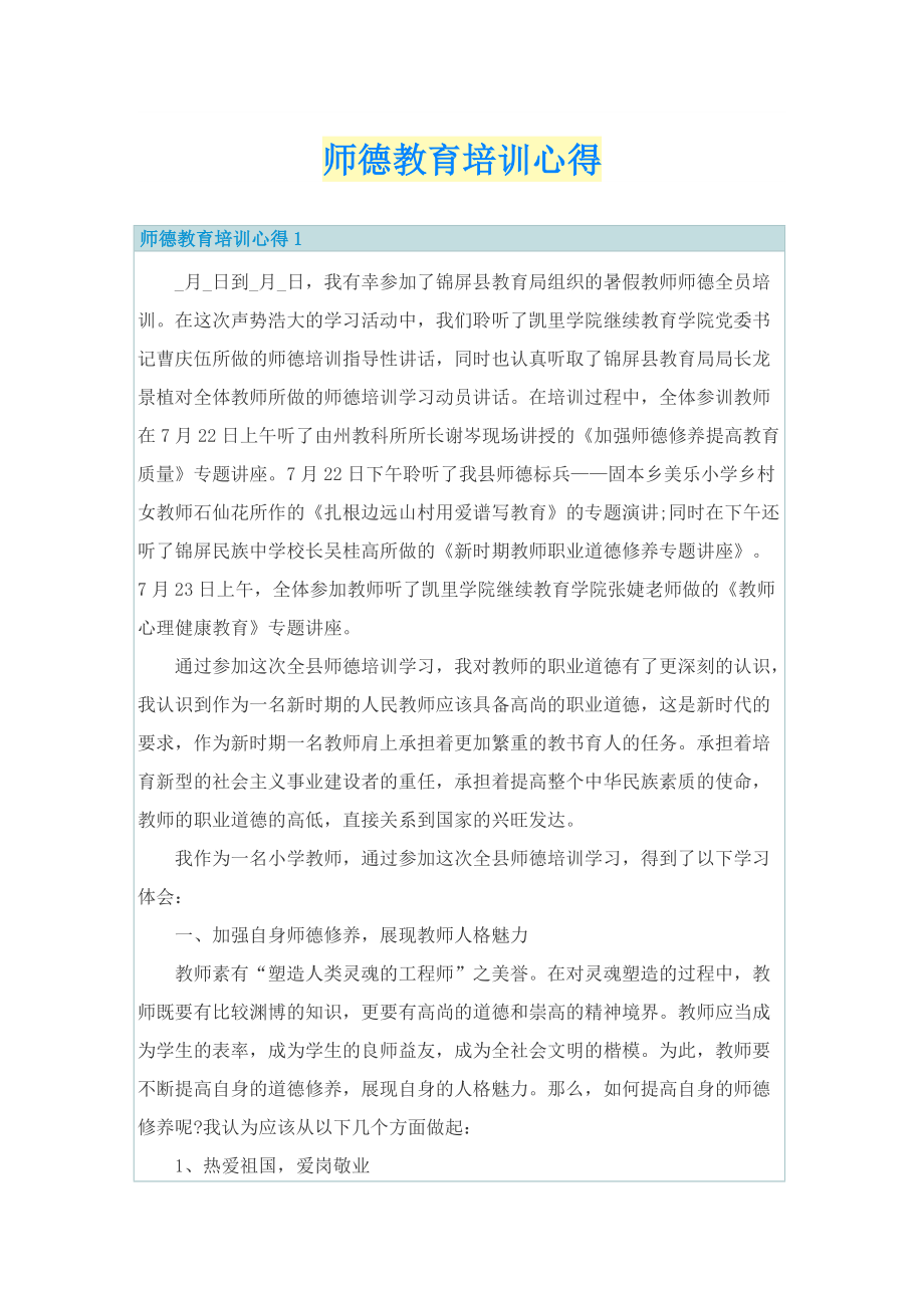 师德教育培训心得.doc_第1页