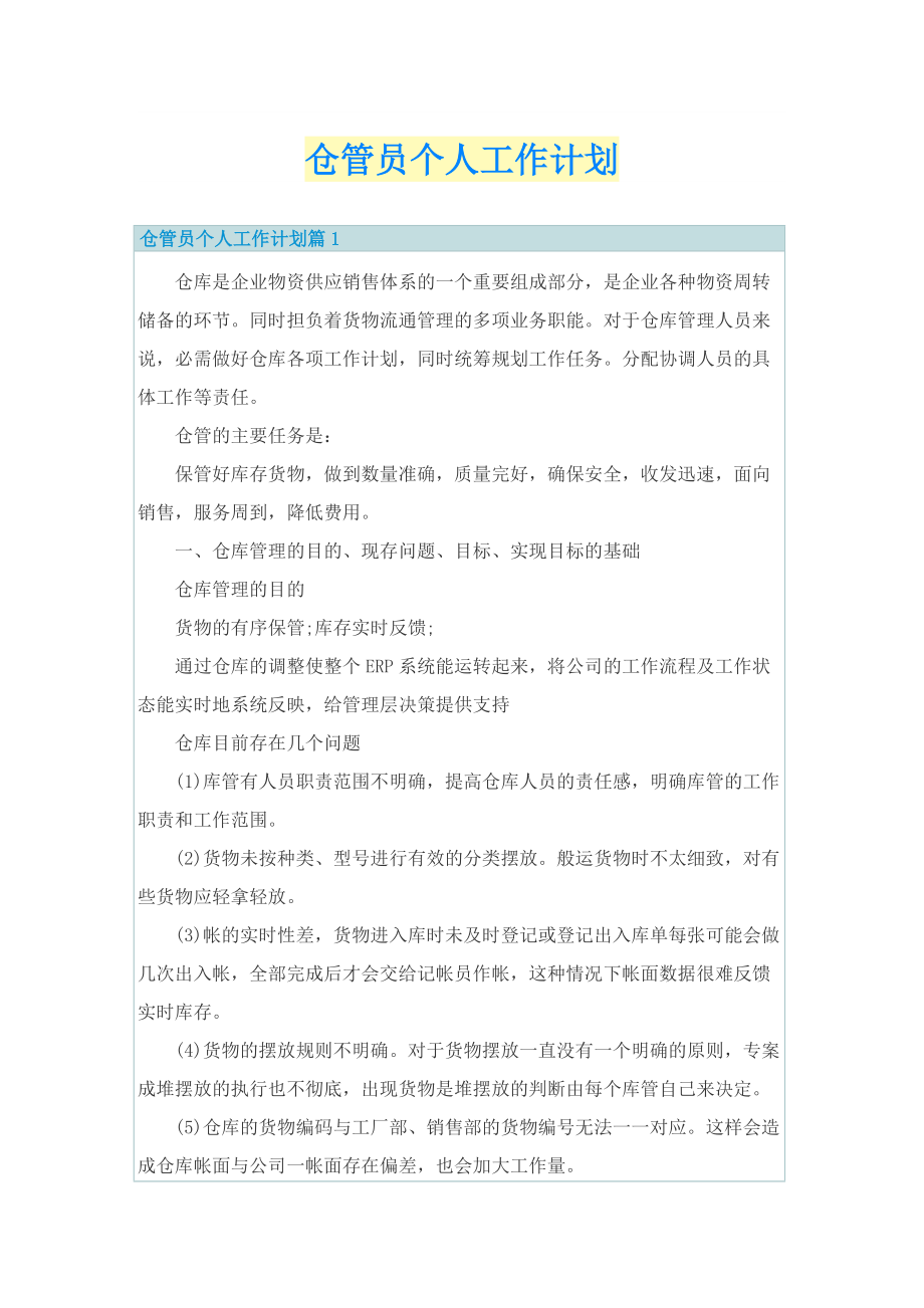 仓管员个人工作计划.doc_第1页