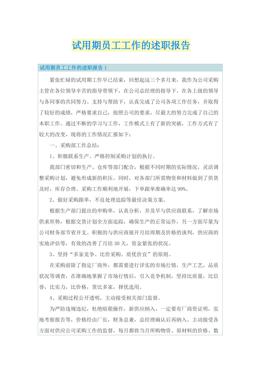 试用期员工工作的述职报告.doc_第1页